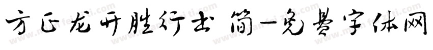 方正龙开胜行书 简字体转换